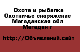 Охота и рыбалка Охотничье снаряжение. Магаданская обл.,Магадан г.